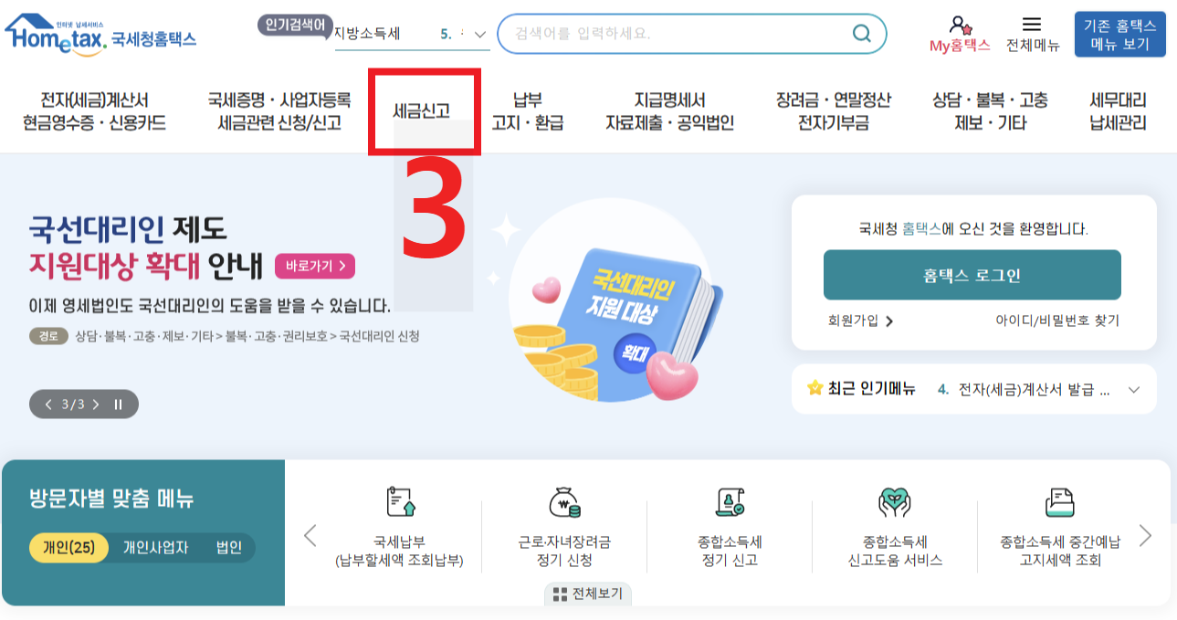 종합소득세 온라인PC홈택스 신고납부방법