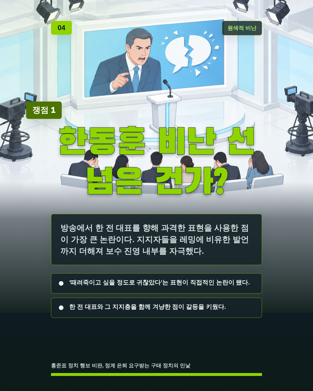 한동훈 비난 선 넘은 건가?