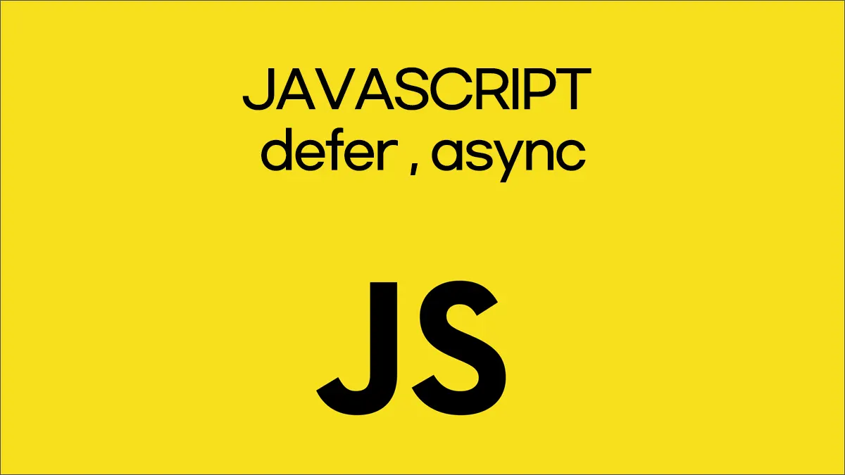 defer와 async 동작 특성과 차이점 및 상황별 사용 방법