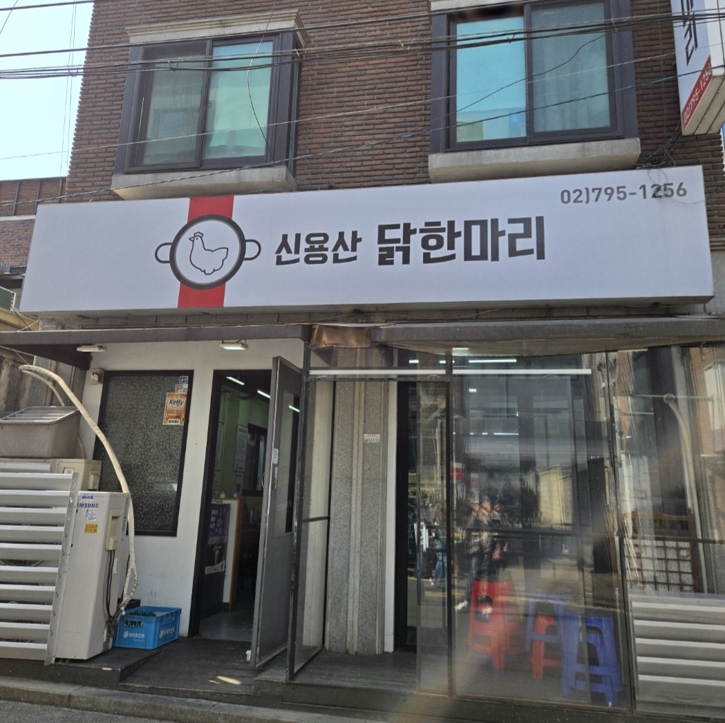 신용산 닭한마리