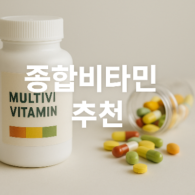 종합비타민 추천 썸네일, 알약 병과 영양제 이미지