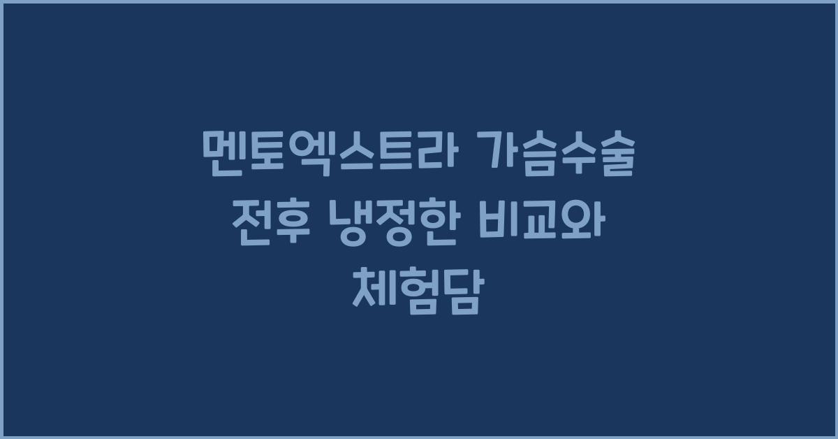 멘토엑스트라