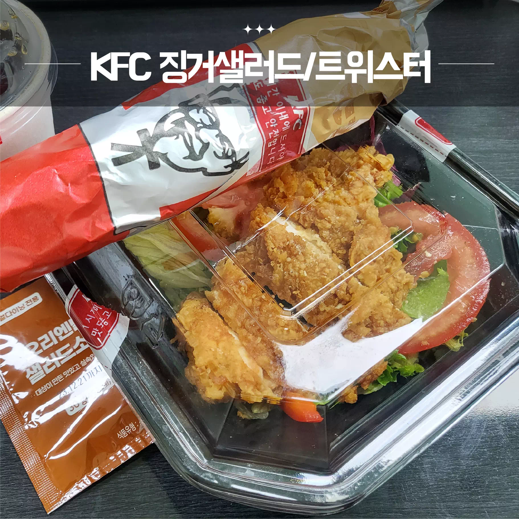 kfc 징거샐러드와 트위스터 대표이미지
