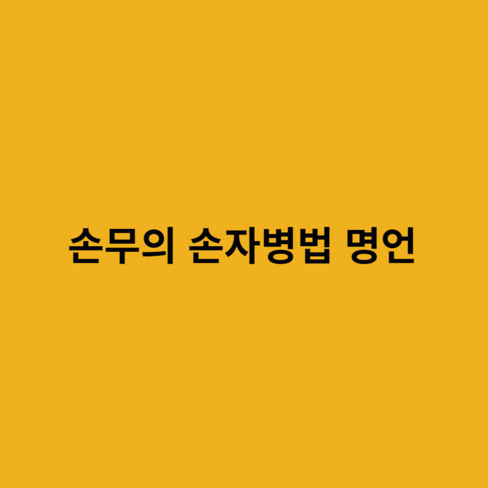 손무-손자병법-명언
