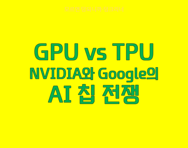 GPU vs TPU, NVIDIA와 Google의 AI 칩 전쟁