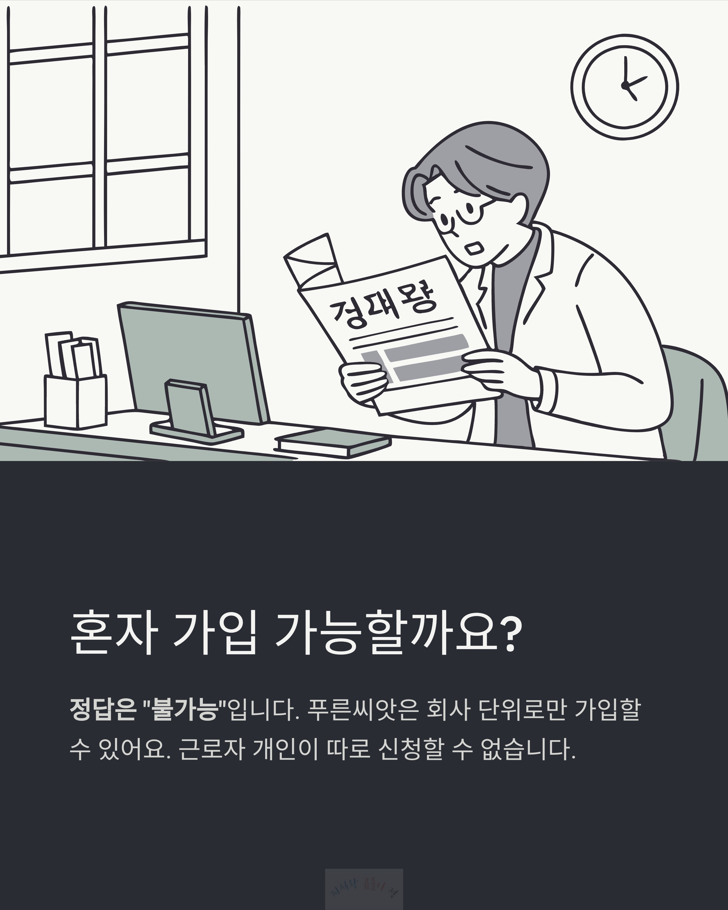 혼자 가입 가능한지?