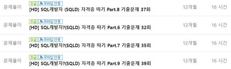 SQLD(SQL Developer, SQL 개발자) 기출문제 무료 온라인 강의