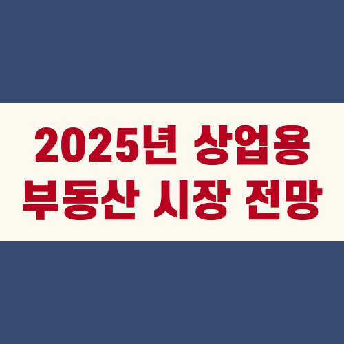 2025년 상업용 부동산 시장 전망