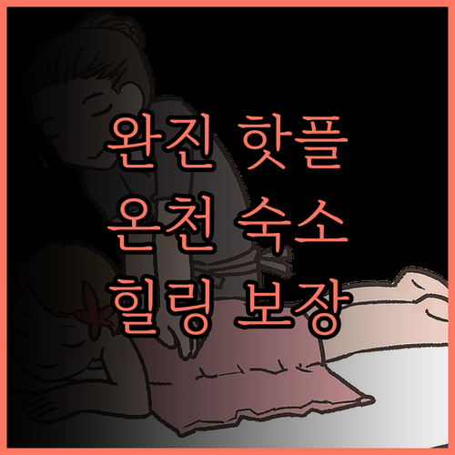 완 진 핫 스프링.. 온천과 힐링을