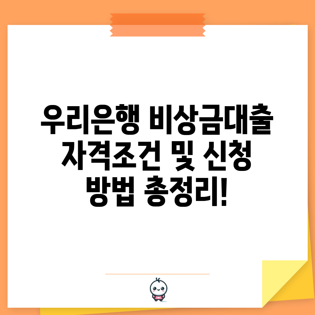 우리은행 비상금대출 자격조건 및 신청 방법 총정리!