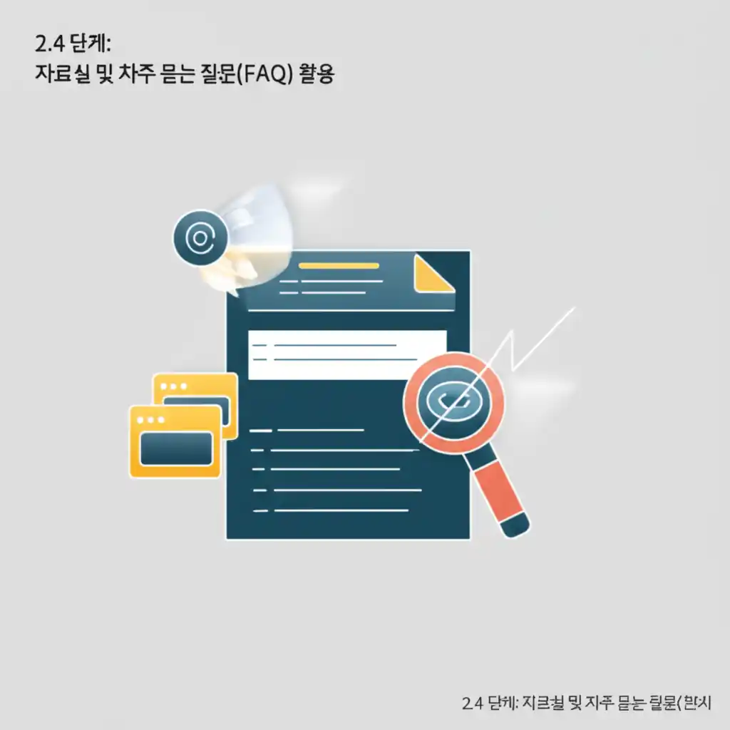 한국소방안전원 홈페이지 2.4단계, 자료실 및 FAQ 활용 화면으로 정보 탐색을 돕습니다.