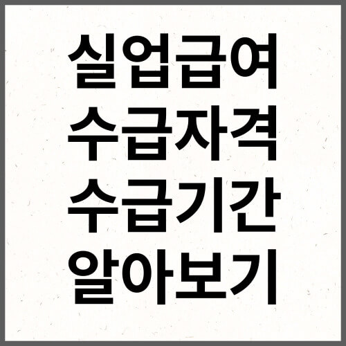 실업급여 수급자격 수급기간 알아보기