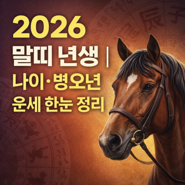 말띠 년생