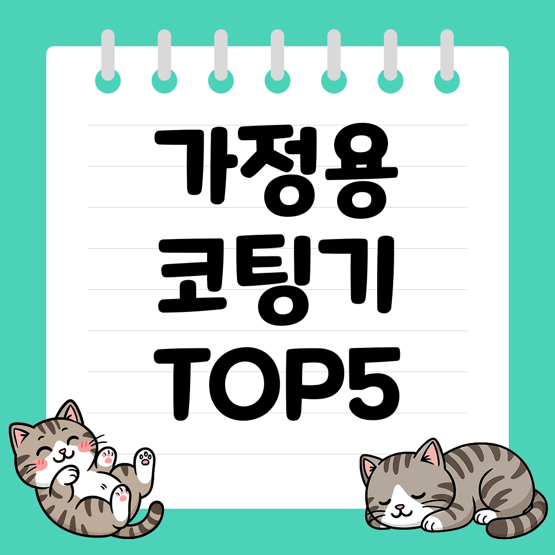 집에서 사용하기 좋은 가정용 코팅기 추천 순위 TOP5