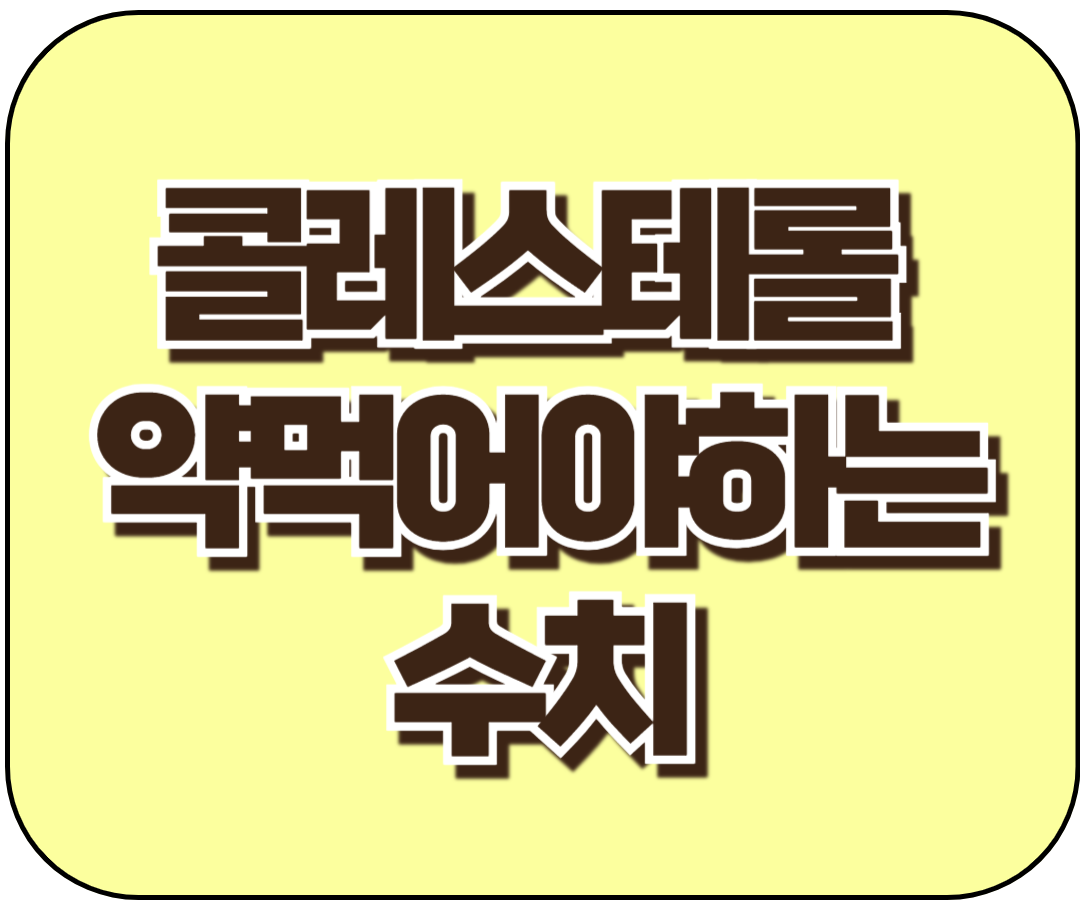 콜레스테롤 약먹어야하는 수치