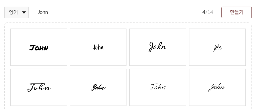 무료 전자서명 및 도장 만들기