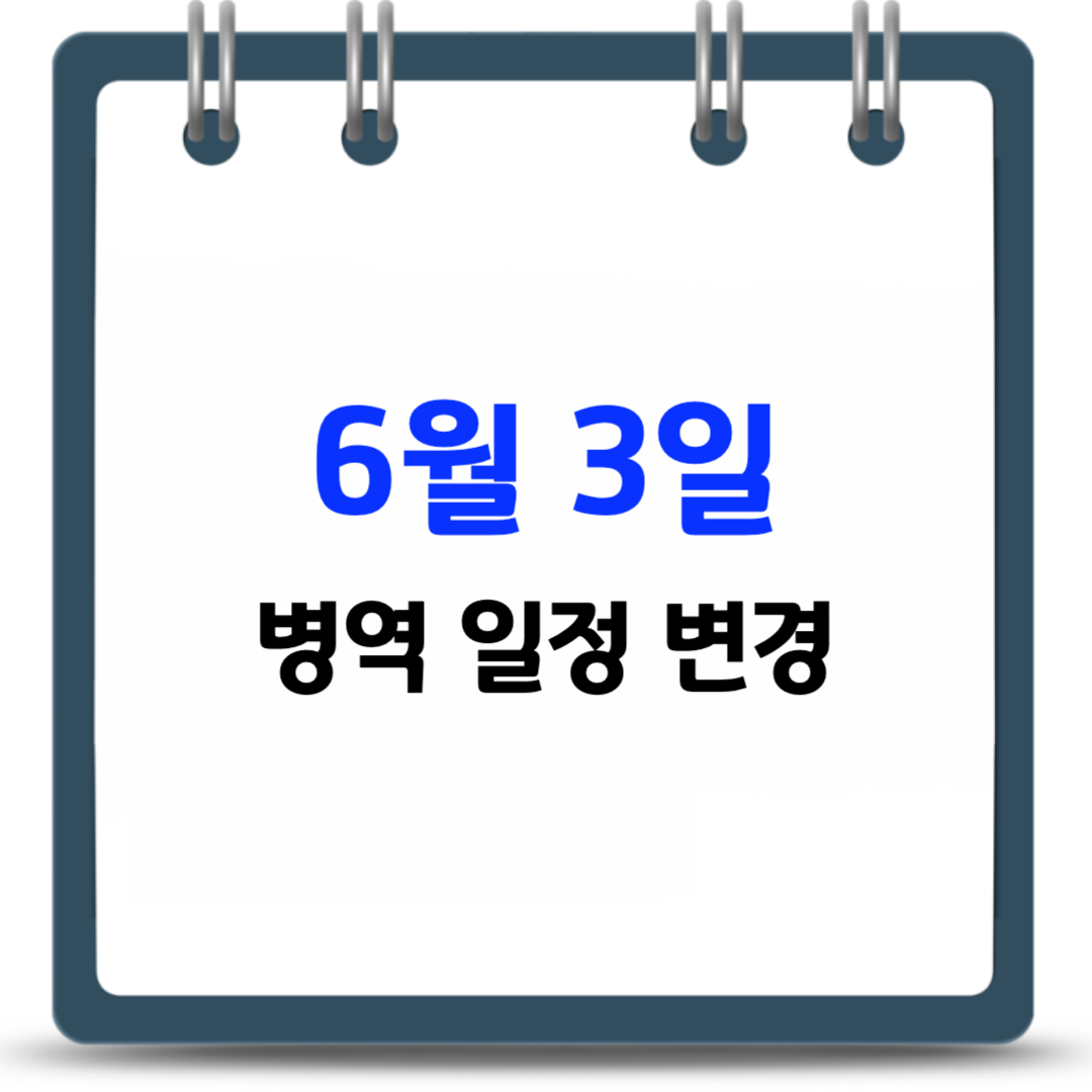 대통령 선거일 병역 일정 변경