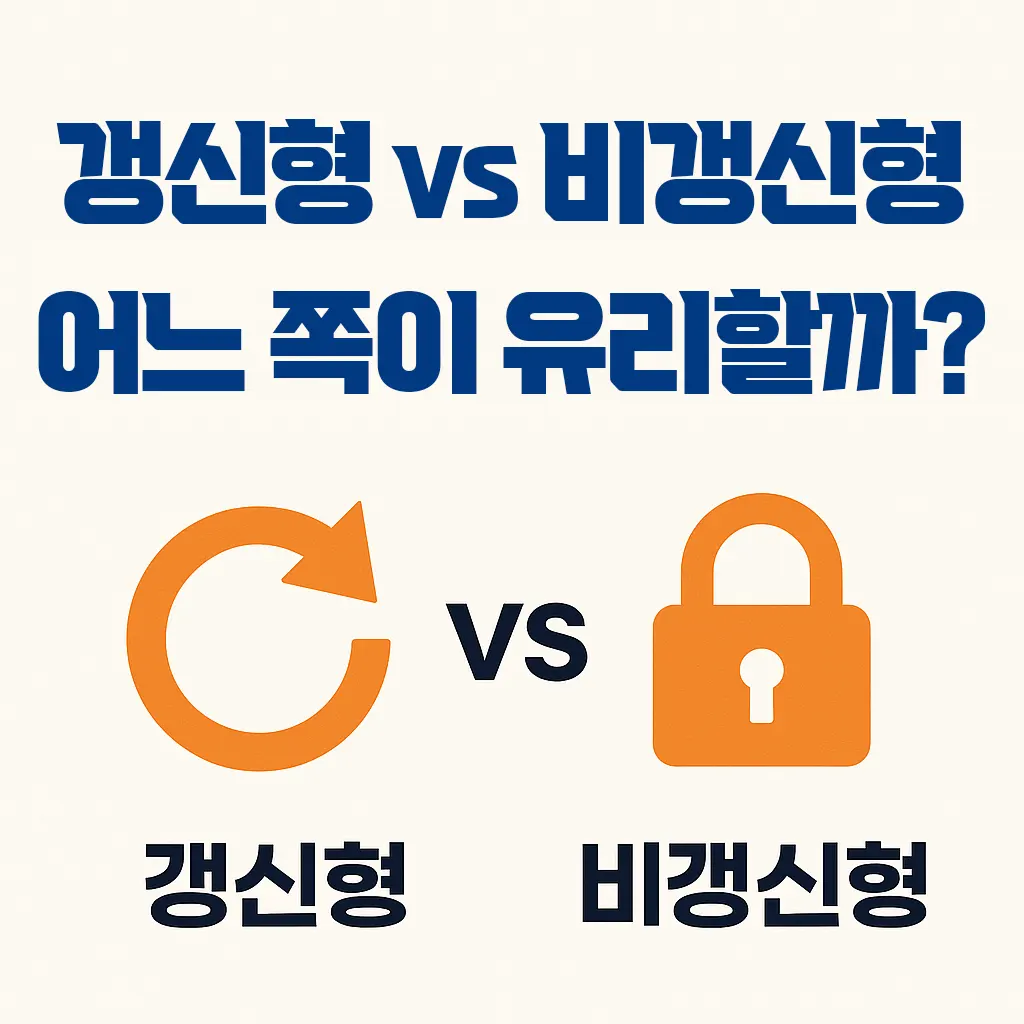 갱신형 vs 비갱신형 보험 어느 쪽이 유리할까 차이점 장단점