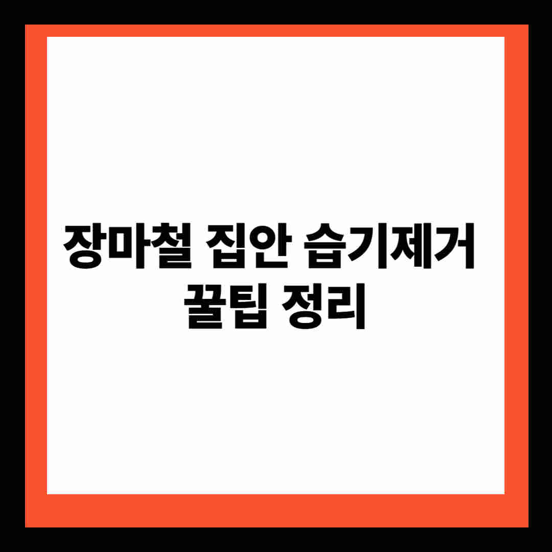 장마철 집안 습기제거 꿀팁