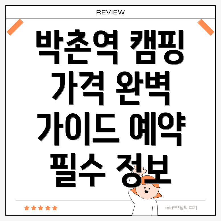 박촌역 캠핑장