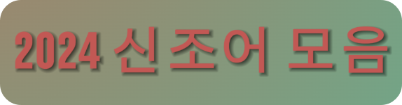 신조어 모음