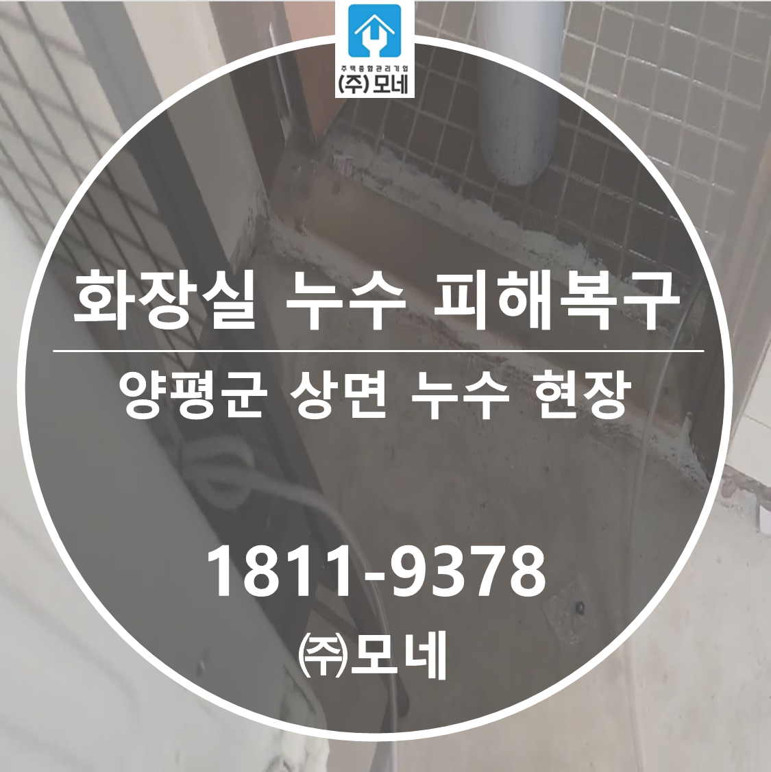 양평 누수탐지 상면 공사 현장 3단계 화장실 누수 원인 진단 욕실 피해복구