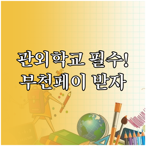부천시 입학준비금 관외 학교 재학생 ..