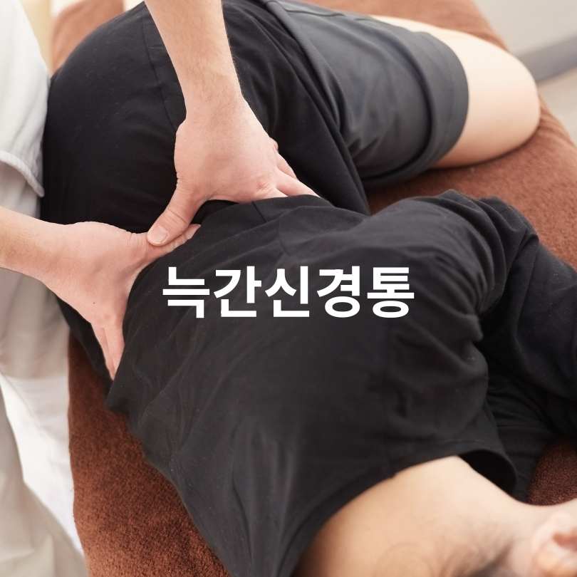 늑간신경통 원인부터 증상&middot;치료법