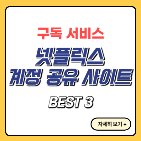 넷플렉스-계정-공유-사이트