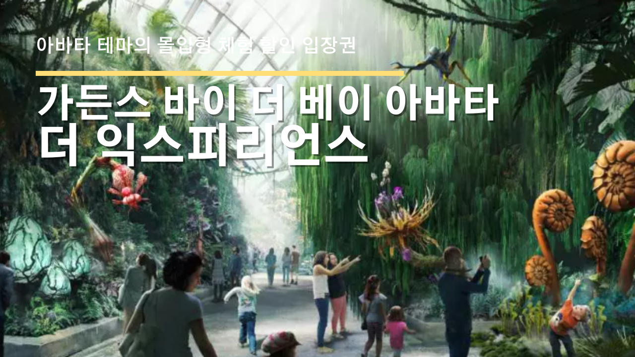 가든스 바이 더 베이 아바타: 더 익스피리언스- 아바타 테마의 몰입형 체험 할인 입장권