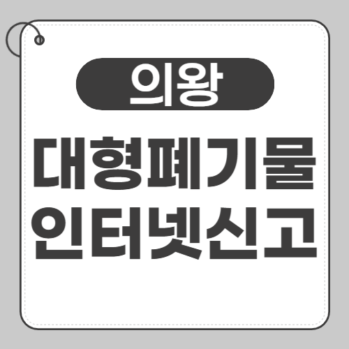 의왕 대형폐기물 인터넷 신고 썸네일