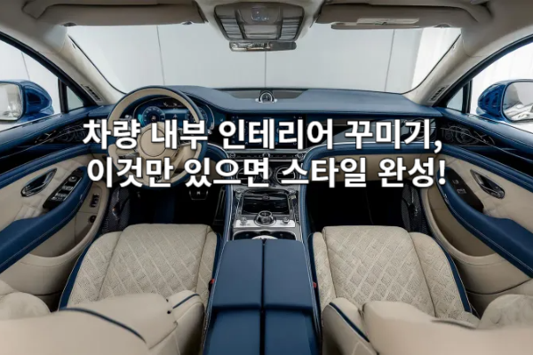 차량 내부 인테리어 꾸미기, 이것만 있으면 스타일 완성!