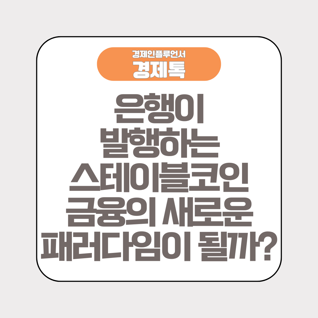 은행이 직접 발행하는 스테이블코인, 금융의 새로운 패러다임이 될까?