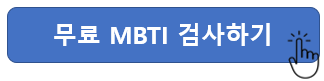 무료 MBTI 검사