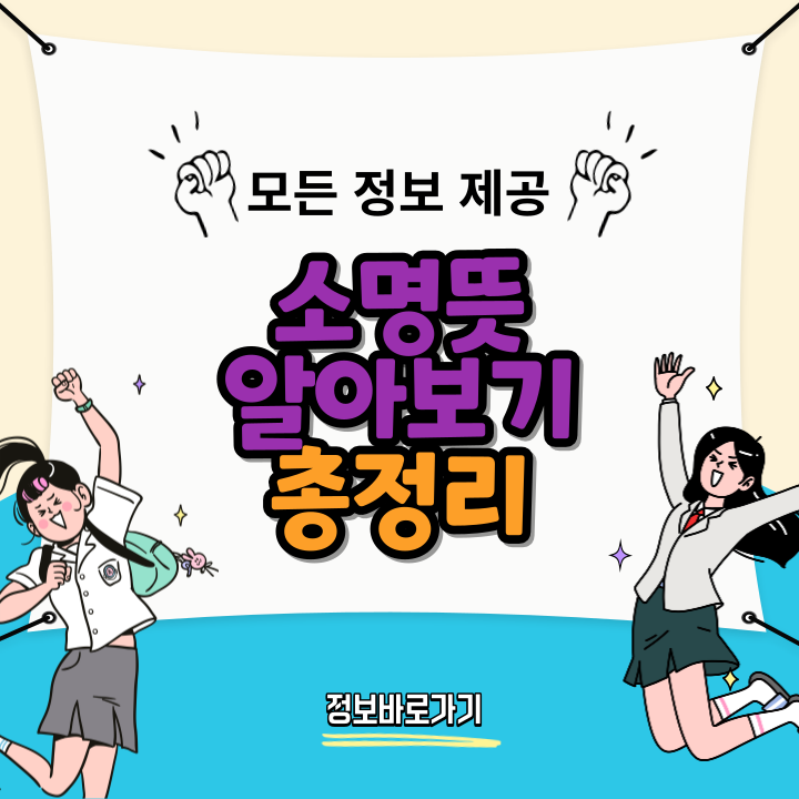 소명뜻