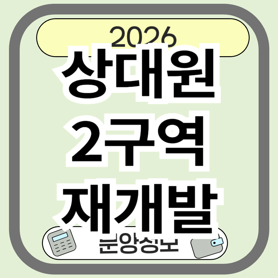 상대원2구역재개발 분양&middot;청약 전 꼭 알아야 할 핵심 정리
