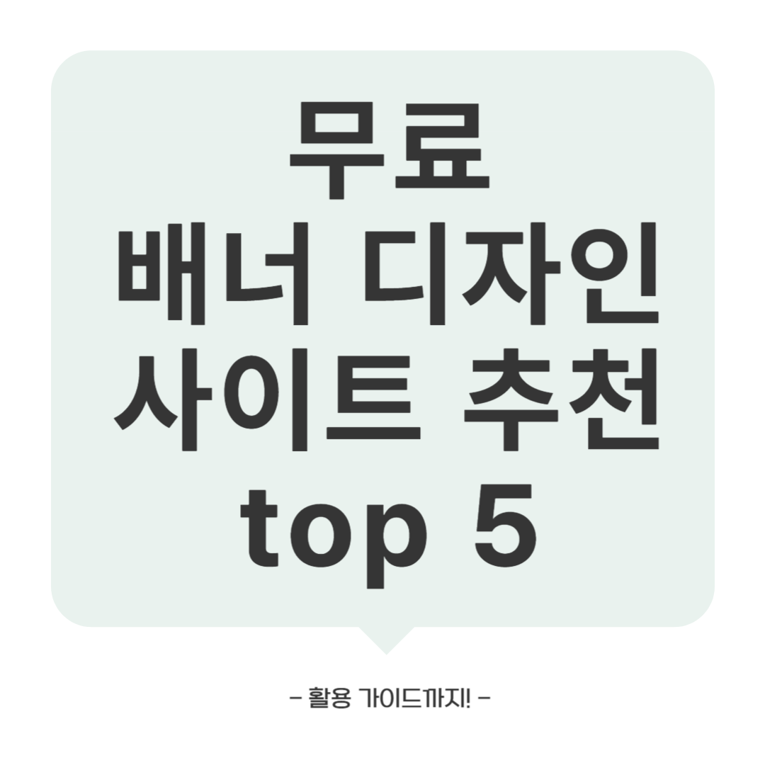 무료 배너 디자인 사이트 추천 및 활용 가이드
