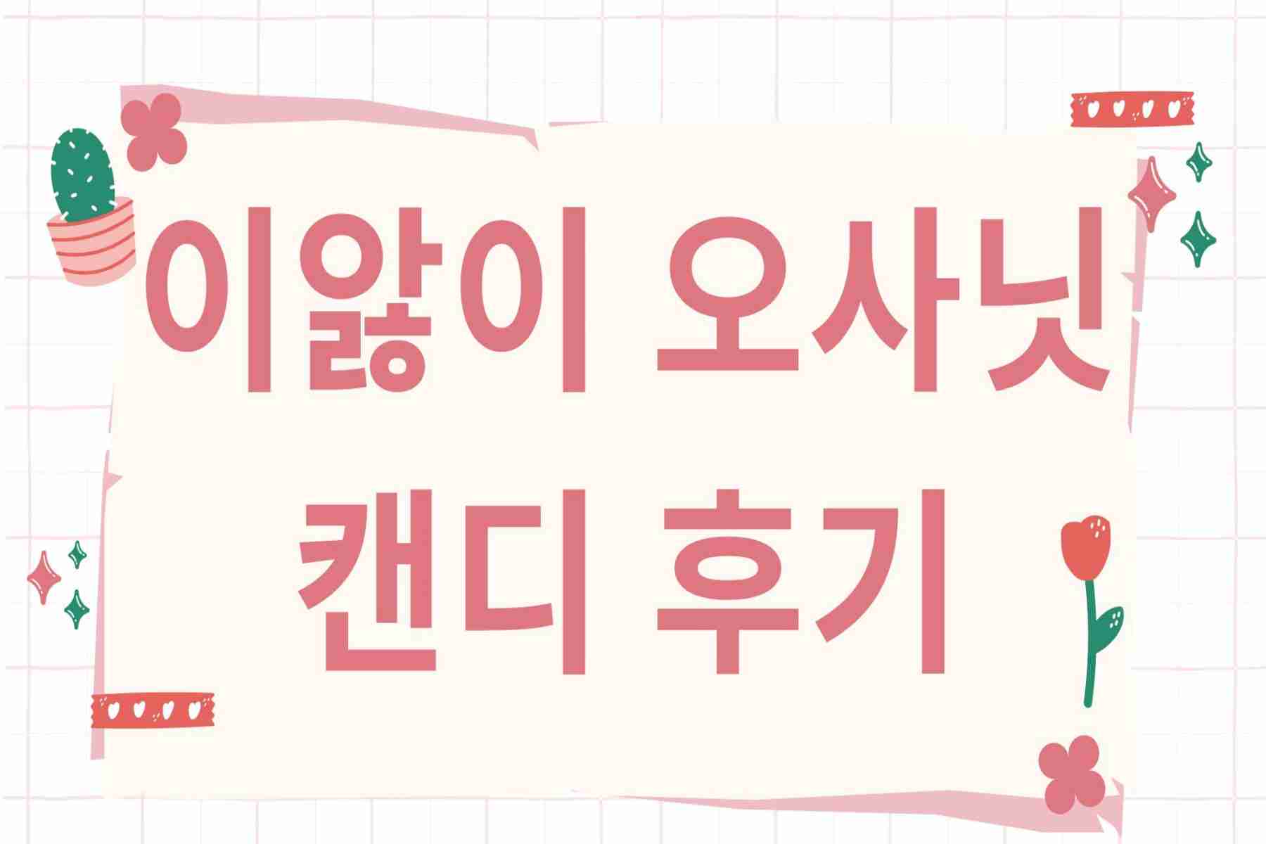 이앓이 오사닛 캔디 후기