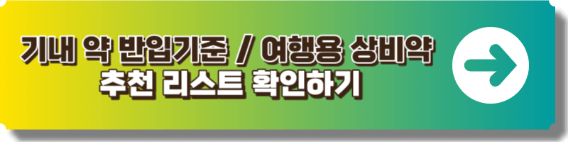 기내 약 반입기준 및 상비약 추천리스트 안내글 링크 이미지