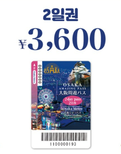 오사카 주유패스