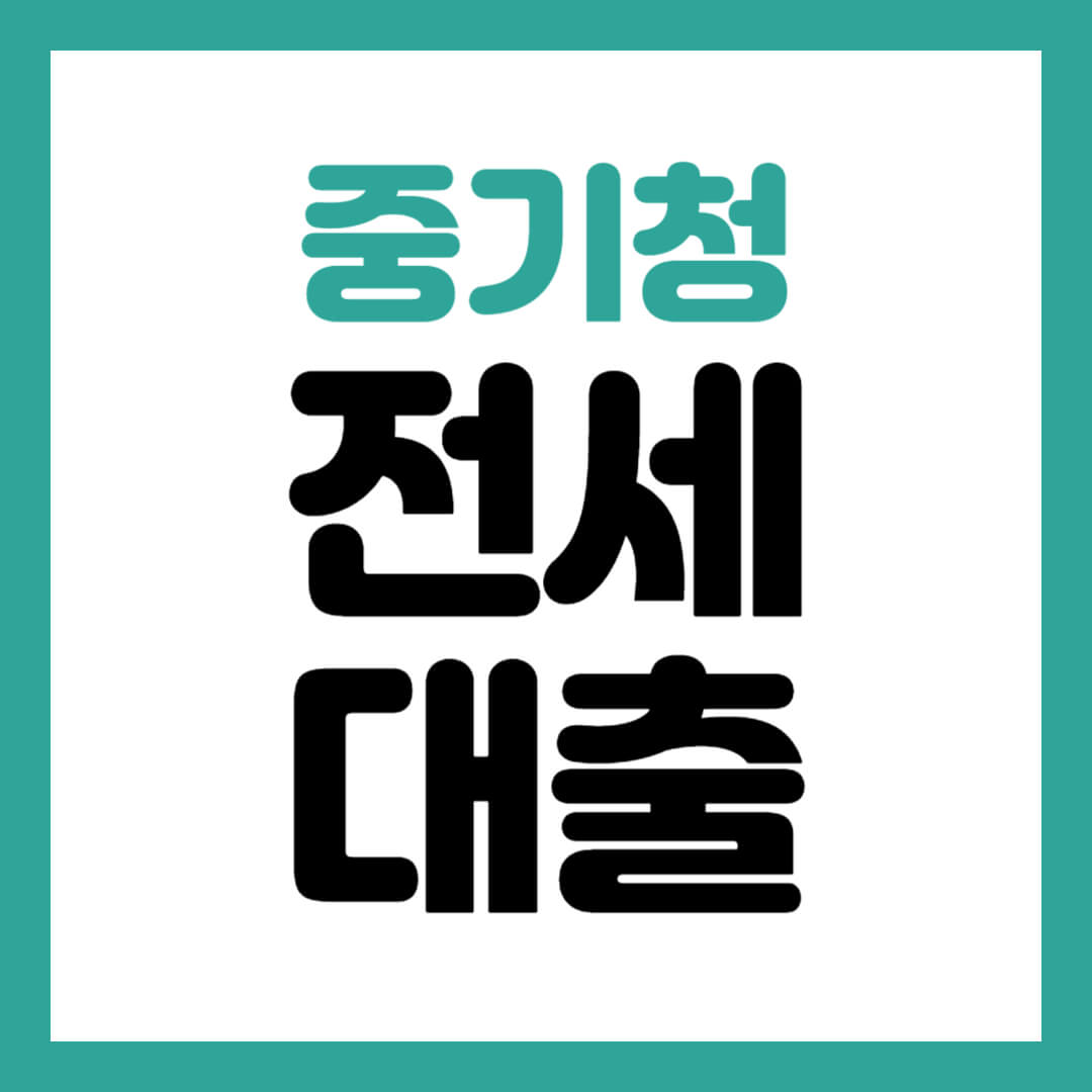 중기청 전세대출 썸네일