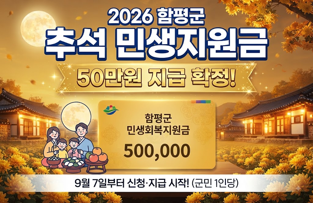 2026 함평군 추석 민생지원금 50만원