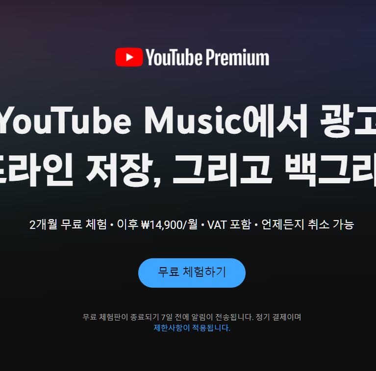 유튜브 프리미엄