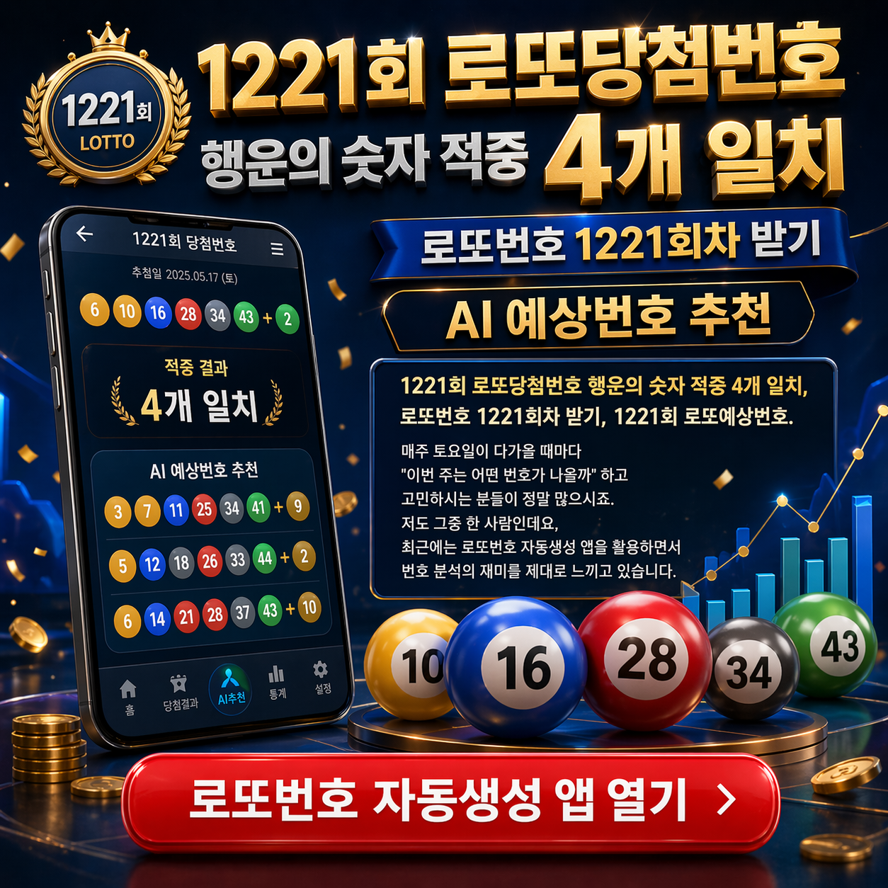 로또번호 자동생성 - 당첨번호 추첨결과 통계 및 예상번호 자동 생성