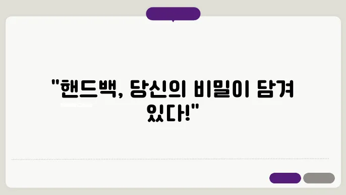 핸드백 꿈해몽