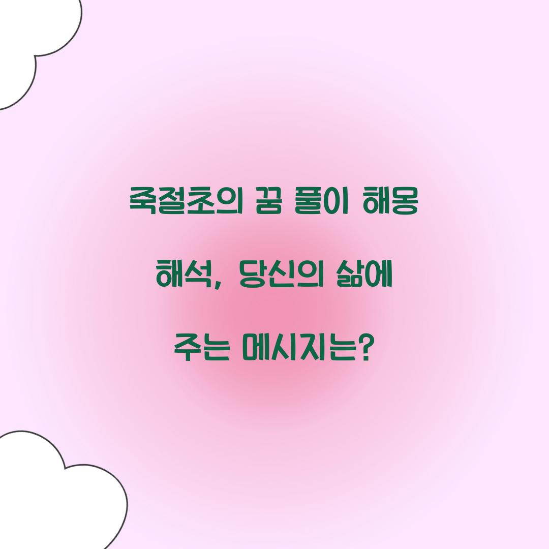 죽절초의 꿈 풀이 해몽 해석