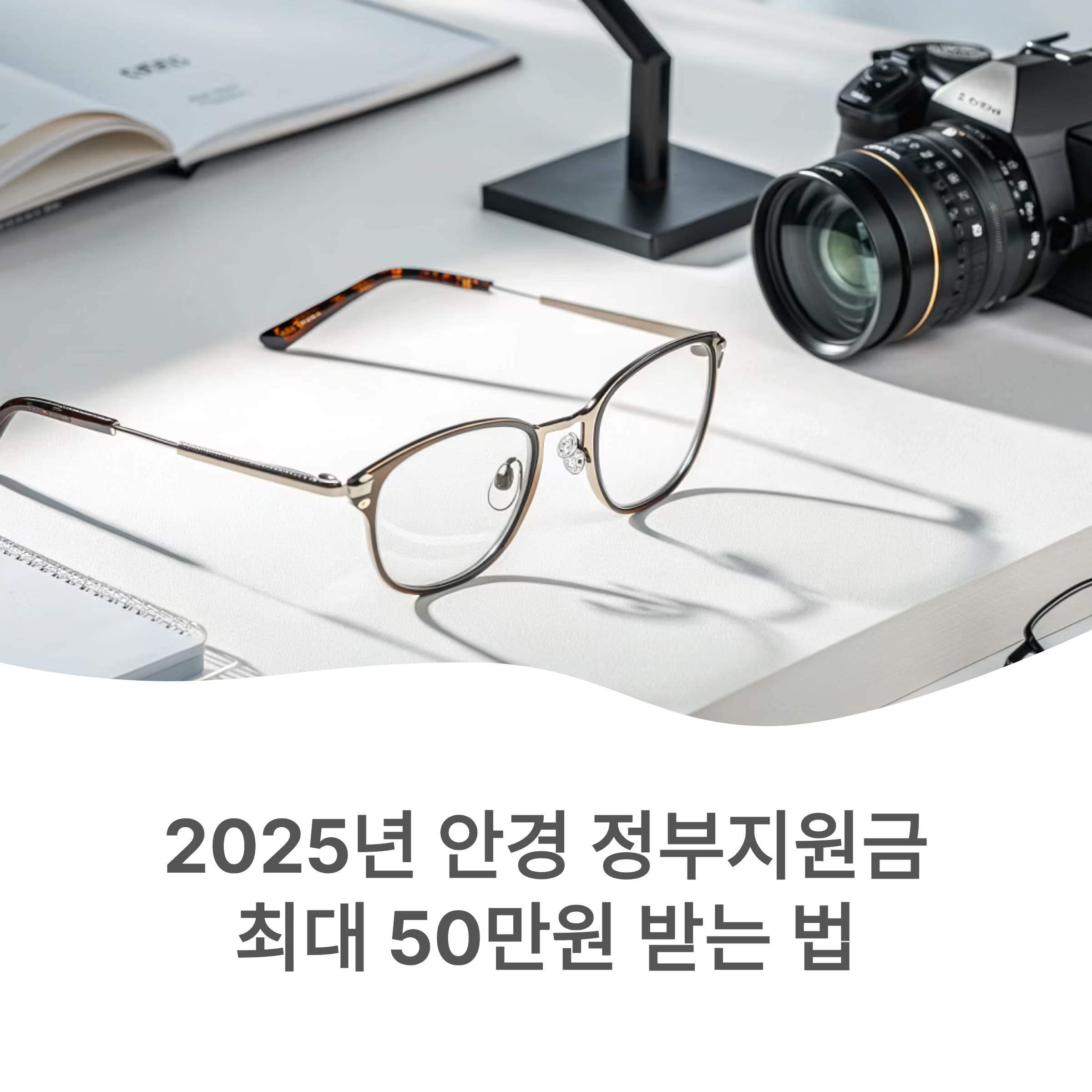 2025년 안경 정부지원금 최대 50만원 신청방법과 대상 총정리