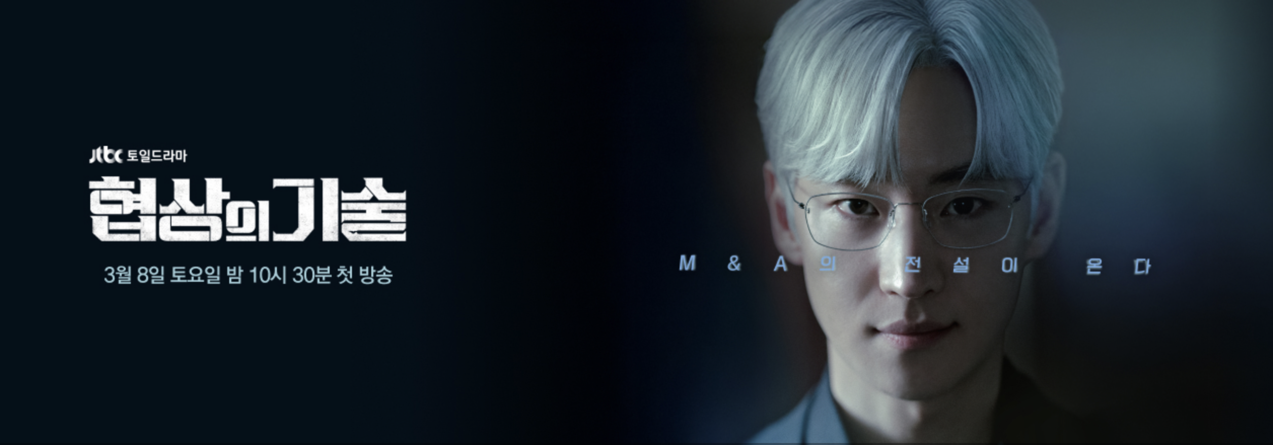 협상의 기술 출연진