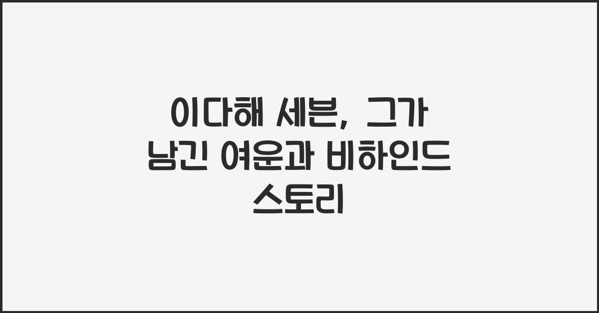 이다해 세븐