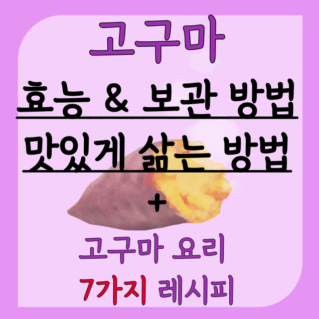 고구마-효능-보관법-삶는방법-레시피추천
